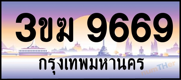 เลขทะเบียนรถ 9669 หมวด 3ขฆ เลขทะเบียนมงคล   ผลรวมเลขศาสตร์ 38
