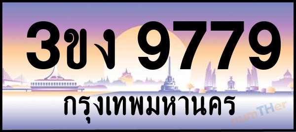 3ขง 9779 เลขทะเบียนรถ ป้ายประมูล ผลรวมเลขศาสตร์ 39