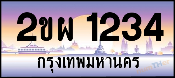 2ขผ 1234 เลขทะเบียนรถ ป้ายประมูล ผลรวมเลขศาสตร์ 22