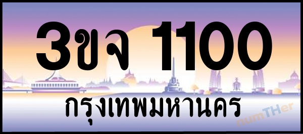 3ขจ 1100 เลขทะเบียนรถ ป้ายประมูล ผลรวมเลขศาสตร์ 13