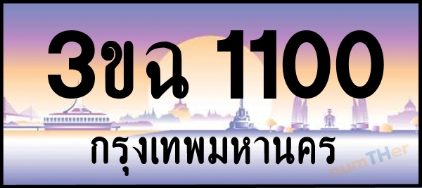 3ขฉ 1100 เลขทะเบียนรถ ป้ายประมูล ผลรวมเลขศาสตร์ 12