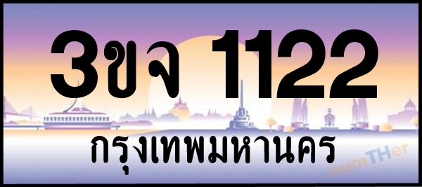 3ขจ 1122 เลขทะเบียนรถ ป้ายประมูล ผลรวมเลขศาสตร์ 17