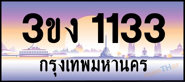 3ขง 1133 เลขทะเบียนรถ ป้ายประมูล ผลรวมเลขศาสตร์ 15