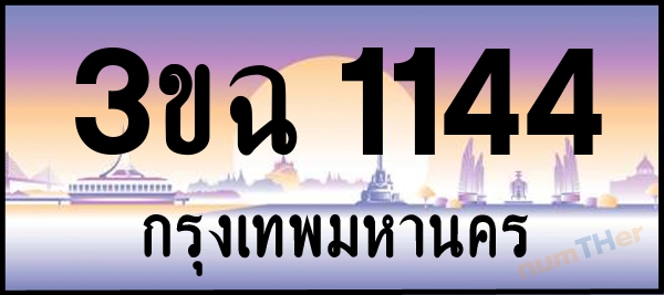 3ขฉ 1144 เลขทะเบียนรถ ป้ายประมูล ผลรวมเลขศาสตร์ 20