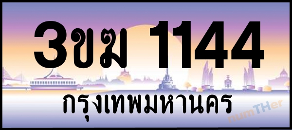 3ขฆ 1144 เลขทะเบียนรถ ป้ายประมูล ผลรวมเลขศาสตร์ 18