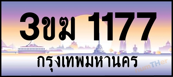 3ขฆ 1177 เลขทะเบียนรถ ป้ายประมูล ผลรวมเลขศาสตร์ 24