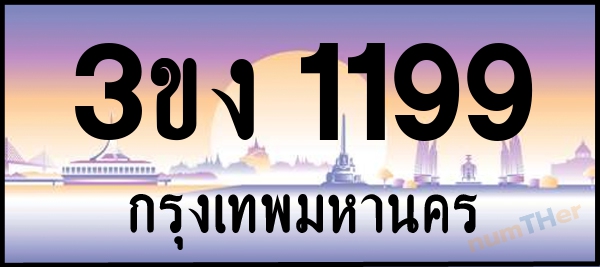 3ขง 1199 เลขทะเบียนรถ ป้ายประมูล ผลรวมเลขศาสตร์ 27