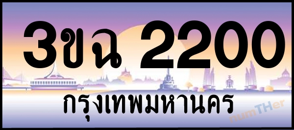 3ขฉ 2200 เลขทะเบียนรถ ป้ายประมูล ผลรวมเลขศาสตร์ 14