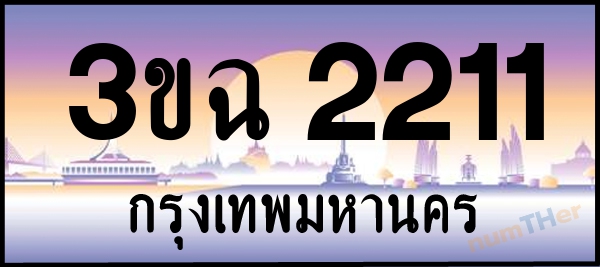 3ขฉ 2211 เลขทะเบียนรถ ป้ายประมูล ผลรวมเลขศาสตร์ 16