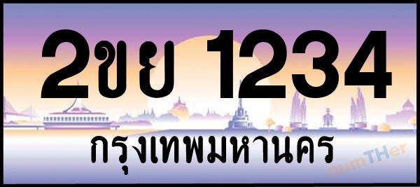 2ขย 1234 เลขทะเบียนรถ ป้ายประมูล ผลรวมเลขศาสตร์ 22