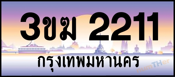 3ขฆ 2211 เลขทะเบียนรถ ป้ายประมูล ผลรวมเลขศาสตร์ 14