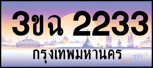 3ขฉ 2233 เลขทะเบียนรถ ป้ายประมูล ผลรวมเลขศาสตร์ 20