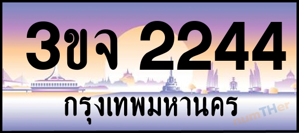 3ขจ 2244 เลขทะเบียนรถ ป้ายประมูล ผลรวมเลขศาสตร์ 23