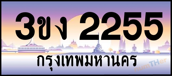 3ขง 2255 เลขทะเบียนรถ ป้ายประมูล ผลรวมเลขศาสตร์ 21