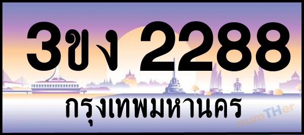 3ขง 2288 เลขทะเบียนรถ ป้ายประมูล ผลรวมเลขศาสตร์ 27