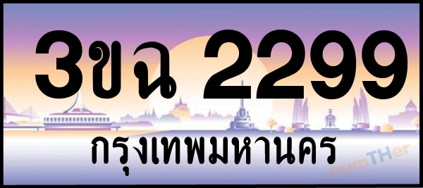 3ขฉ 2299 เลขทะเบียนรถ ป้ายประมูล ผลรวมเลขศาสตร์ 32
