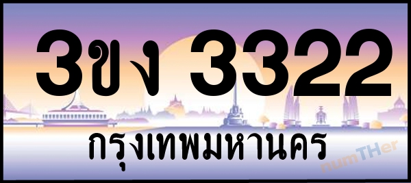 3ขง 3322 เลขทะเบียนรถ ป้ายประมูล ผลรวมเลขศาสตร์ 17