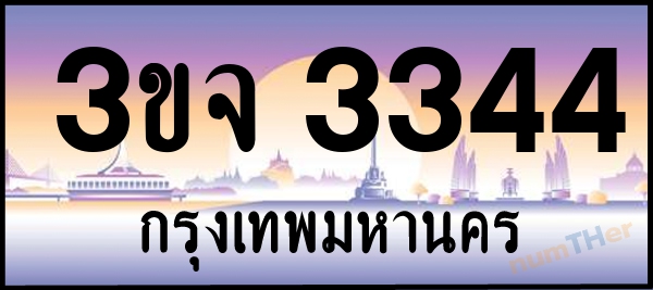 3ขจ 3344 เลขทะเบียนรถ ป้ายประมูล ผลรวมเลขศาสตร์ 25