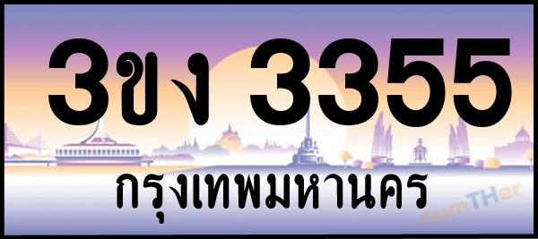 3ขง 3355 เลขทะเบียนรถ ป้ายประมูล ผลรวมเลขศาสตร์ 23