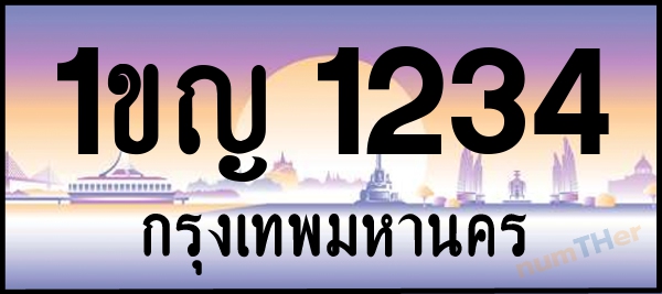 1ขญ 1234 เลขทะเบียนรถ ป้ายประมูล ผลรวมเลขศาสตร์ 17