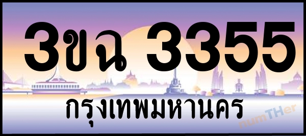 3ขฉ 3355 เลขทะเบียนรถ ป้ายประมูล ผลรวมเลขศาสตร์ 26