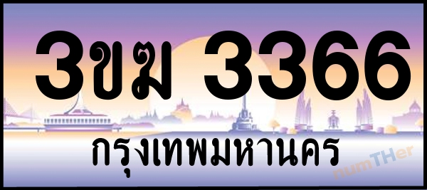3ขฆ 3366 เลขทะเบียนรถ ป้ายประมูล ผลรวมเลขศาสตร์ 26