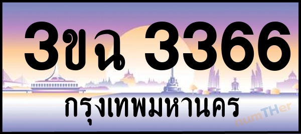3ขฉ 3366 เลขทะเบียนรถ ป้ายประมูล ผลรวมเลขศาสตร์ 28