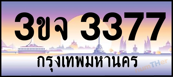 3ขจ 3377 เลขทะเบียนรถ ป้ายประมูล ผลรวมเลขศาสตร์ 31