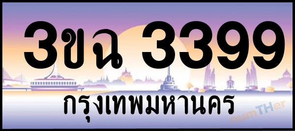 3ขฉ 3399 เลขทะเบียนรถ ป้ายประมูล ผลรวมเลขศาสตร์ 34