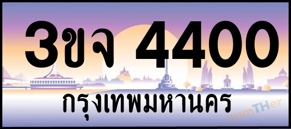 3ขจ 4400 เลขทะเบียนรถ ป้ายประมูล ผลรวมเลขศาสตร์ 19
