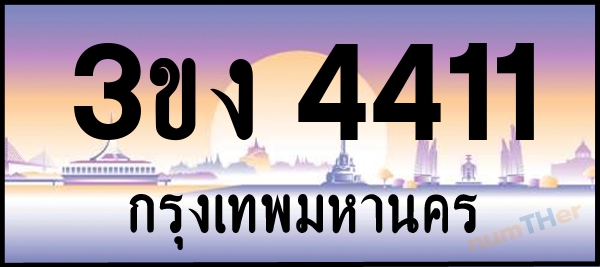 3ขง 4411 เลขทะเบียนรถ ป้ายประมูล ผลรวมเลขศาสตร์ 17