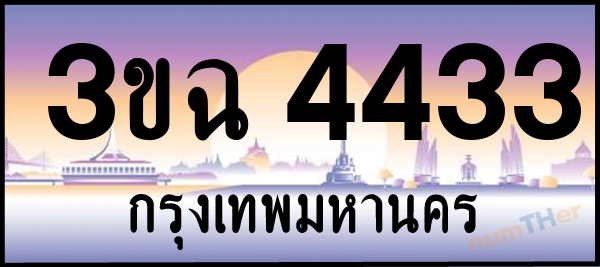 3ขฉ 4433 เลขทะเบียนรถ ป้ายประมูล ผลรวมเลขศาสตร์ 24