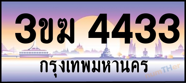 3ขฆ 4433 เลขทะเบียนรถ ป้ายประมูล ผลรวมเลขศาสตร์ 22