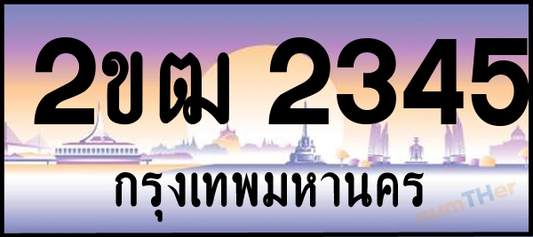 2ขฒ 2345 เลขทะเบียนรถ ป้ายประมูล ผลรวมเลขศาสตร์ 21