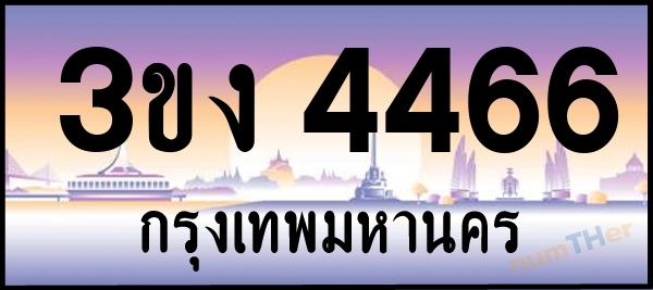 3ขง 4466 เลขทะเบียนรถ ป้ายประมูล ผลรวมเลขศาสตร์ 27