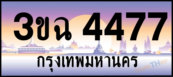 3ขฉ 4477 เลขทะเบียนรถ ป้ายประมูล ผลรวมเลขศาสตร์ 32