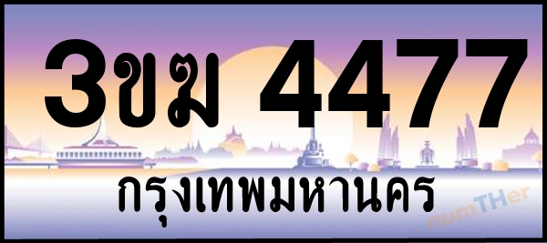3ขฆ 4477 เลขทะเบียนรถ ป้ายประมูล ผลรวมเลขศาสตร์ 30