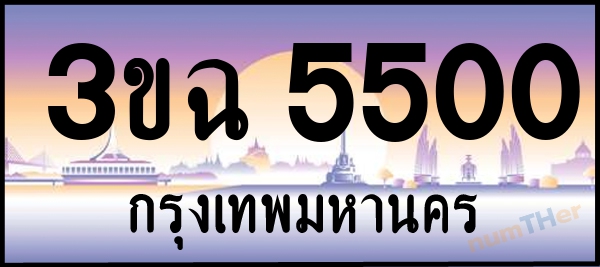 3ขฉ 5500 เลขทะเบียนรถ ป้ายประมูล ผลรวมเลขศาสตร์ 20