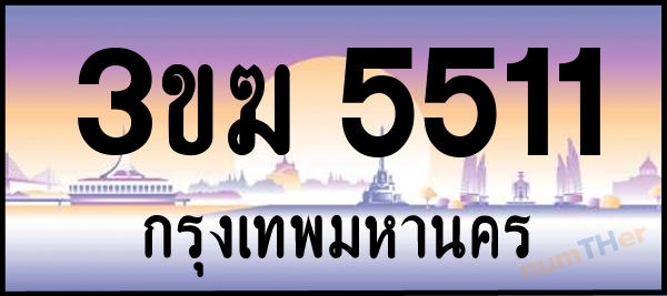 3ขฆ 5511 เลขทะเบียนรถ ป้ายประมูล ผลรวมเลขศาสตร์ 20