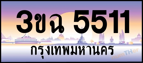 3ขฉ 5511 เลขทะเบียนรถ ป้ายประมูล ผลรวมเลขศาสตร์ 22