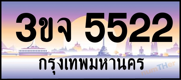 3ขจ 5522 เลขทะเบียนรถ ป้ายประมูล ผลรวมเลขศาสตร์ 25