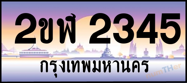 2ขฬ 2345 เลขทะเบียนรถ ป้ายประมูล ผลรวมเลขศาสตร์ 23