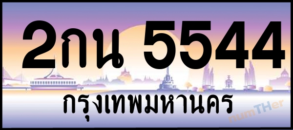 2กน 5544 เลขทะเบียนรถ ป้ายประมูล ผลรวมเลขศาสตร์ 26
