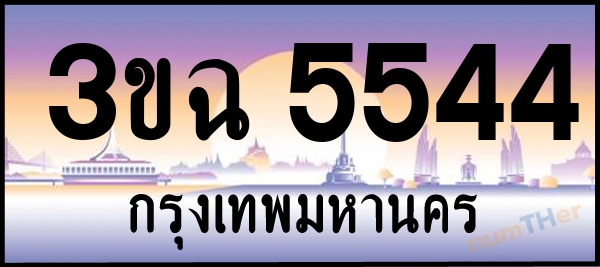 3ขฉ 5544 เลขทะเบียนรถ ป้ายประมูล ผลรวมเลขศาสตร์ 28