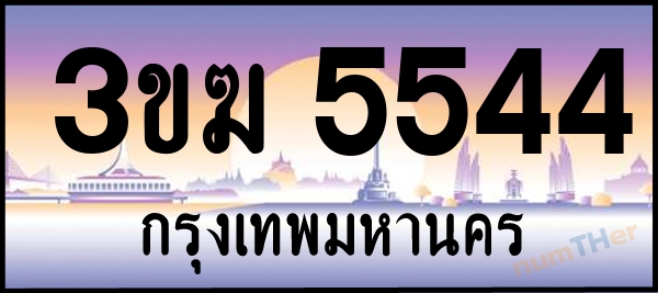 3ขฆ 5544 เลขทะเบียนรถ ป้ายประมูล ผลรวมเลขศาสตร์ 26