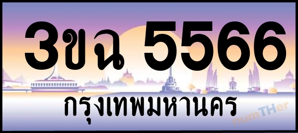 3ขฉ 5566 เลขทะเบียนรถ ป้ายประมูล ผลรวมเลขศาสตร์ 32