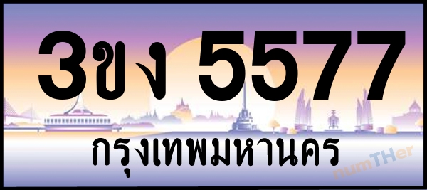 3ขง 5577 เลขทะเบียนรถ ป้ายประมูล ผลรวมเลขศาสตร์ 31