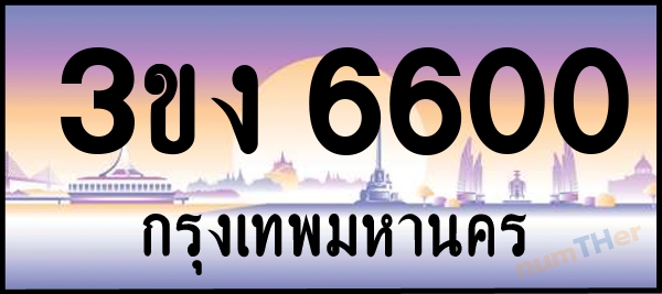 3ขง 6600 เลขทะเบียนรถ ป้ายประมูล ผลรวมเลขศาสตร์ 19