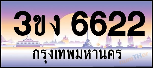 3ขง 6622 เลขทะเบียนรถ ป้ายประมูล ผลรวมเลขศาสตร์ 23