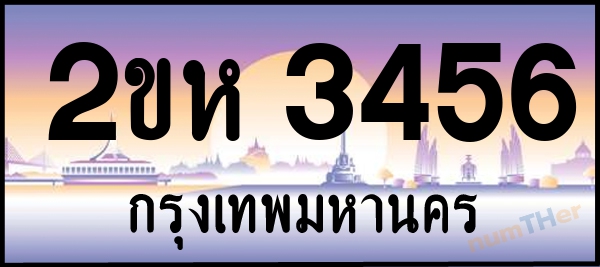 2ขห 3456 เลขทะเบียนรถ ป้ายประมูล ผลรวมเลขศาสตร์ 27